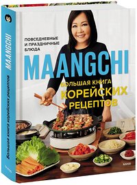 Эксмо Maangchi "Maangchi. Большая книга корейских рецептов. Повседневные и праздничные блюда" 355209 978-5-00169-964-4 