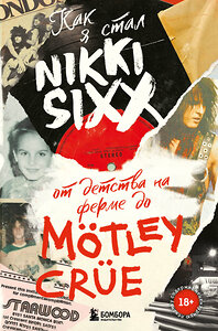 Эксмо Никки Сикс "Как я стал Nikki Sixx: от детства на ферме до Mötley Crüe" 355539 978-5-04-167345-1 
