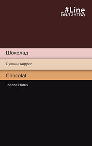 Эксмо Джоанн Харрис "Шоколад. Chocolat" 356162 978-5-04-168828-8 