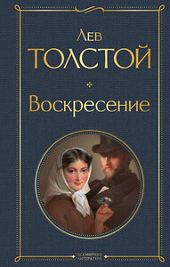 Эксмо Лев Толстой "Воскресение" 356531 978-5-04-169921-5 