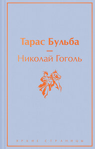 Эксмо Николай Гоголь "Тарас Бульба" 357453 978-5-04-173154-0 