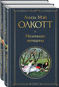 Эксмо Олкотт Л.М. "Набор "Маленькие женщины. Истории их жизней" ( из 2-х книг: "Маленькие женщины", "Хорошие жены")" 357525 978-5-04-173315-5 