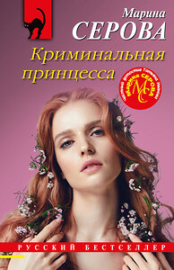Эксмо Марина Серова "Криминальная принцесса" 357687 978-5-04-173786-3 