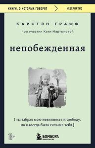 Эксмо Катя Мартынова, Графф Карстэн "Непобежденная. Ты забрал мою невинность и свободу, но я всегда была сильнее тебя" 357797 978-5-04-174049-8 
