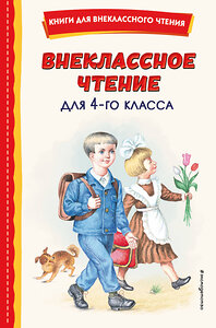 Эксмо Аксаков С.Т. "Внеклассное чтение для 4-го класса (с ил.)" 358107 978-5-04-175612-3 