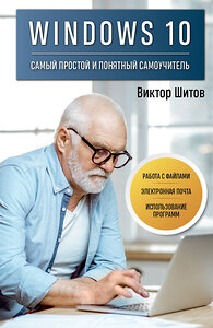 Эксмо Виктор Шитов "Windows 10. Самый простой и понятный самоучитель" 358551 978-5-04-177295-6 