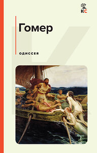 Эксмо Гомер "Одиссея" 358930 978-5-04-176579-8 