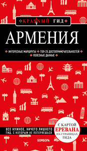 Эксмо "Армения. 4-е изд., испр. и доп." 358992 978-5-04-178843-8 