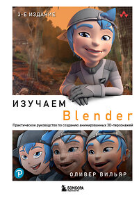 Эксмо Оливер Вильяр "Изучаем Blender: Практическое руководство по созданию анимированных 3D-персонажей" 359193 978-5-04-179733-1 