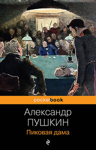 Эксмо Александр Пушкин "Пиковая дама" 359304 978-5-04-180101-4 