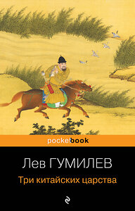 Эксмо Лев Гумилев "Три китайских царства" 359333 978-5-04-180153-3 