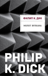 Эксмо Филип К. Дик "Молот Вулкана" 359381 978-5-04-180322-3 