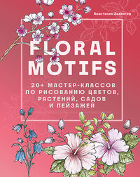 Эксмо Анастасия Залингер "Floral motifs. 20+ мастер-классов по рисованию цветов, растений, садов и пейзажей" 359451 978-5-04-180584-5 