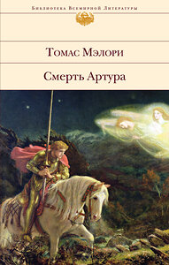 Эксмо Томас Мэлори "Смерть Артура" 359600 978-5-04-181164-8 