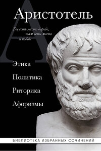 Эксмо Аристотель "Аристотель. Этика, политика, риторика, афоризмы (черная обложка)" 359689 978-5-04-181399-4 