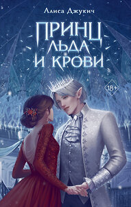 Эксмо Алиса Джукич "Принц льда и крови (#1)" 359819 978-5-04-181841-8 