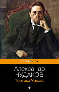 Эксмо Александр Чудаков "Поэтика Чехова" 360750 978-5-04-187082-9 