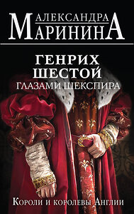 Эксмо Александра Маринина "Генрих Шестой глазами Шекспира" 360832 978-5-04-187530-5 