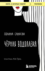Эксмо Полина Санаева "Черная водолазка. Книга о женщине в большом городе" 360838 978-5-04-187604-3 