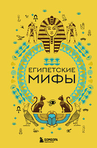 Эксмо "Египетские мифы" 360842 978-5-04-187612-8 