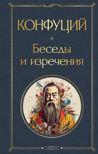 Эксмо Конфуций "Беседы и изречения" 360854 978-5-04-187667-8 