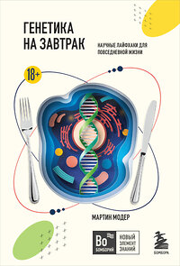 Эксмо Мартин Модер "Генетика на завтрак. Научные лайфхаки для повседневной жизни" 361152 978-5-04-188868-8 