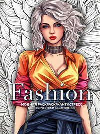 Эксмо "Fashion. Модная раскраска-антистресс для творчества и вдохновения" 361297 978-5-04-189559-4 