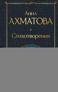 Эксмо Анна Ахматова "Стихотворения" 361765 978-5-04-189740-6 