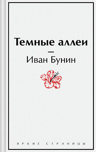 Эксмо Иван Бунин "Темные аллеи" 362112 978-5-04-193579-5 