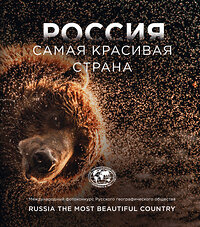 Эксмо "Россия самая красивая страна. Фотоконкурс 2023" 362304 978-5-04-166829-7 