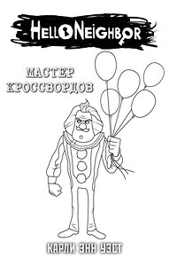 Эксмо "Комплект "Мастер кроссвордов + суперобложка"" 362310 978-5-04-195242-6 