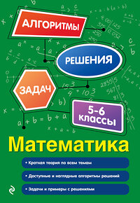 Эксмо Т. М. Виноградова "Математика. 5-6 классы" 363343 978-5-04-117718-8 