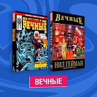 Эксмо "Комплект комиксов "Вечные"" 363544 978-5-04-169626-9 