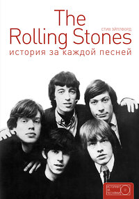 АСТ . "The Rolling Stones: история за каждой песней" 364621 978-5-17-092547-6 