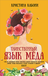 АСТ Кристина Кабони "Таинственный язык мёда" 365796 978-5-17-103845-8 