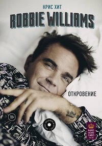 АСТ Хит К. "Robbie Williams: Откровение" 366994 978-5-17-108777-7 