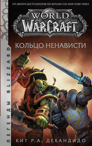 АСТ Кит Р.А. ДеКандидо "World of Warcraft. Кольцо ненависти" 367315 978-5-17-110302-6 