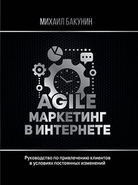 АСТ Бакунин М.О. "Agile-маркетинг в интернете" 369055 978-5-17-116151-4 