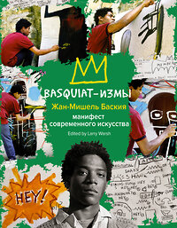 АСТ Жан-Мишель Баския "Basquiat-измы" 370233 978-5-17-119727-8 