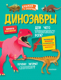 АСТ . "Динозавры" 370654 978-5-17-120837-0 