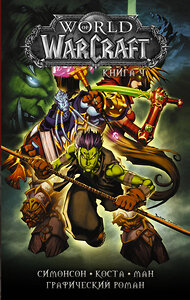 АСТ Майк Коста, Поп Ман, Уолтер Симонсон "World of Warcraft: Книга 4" 370899 978-5-17-121486-9 