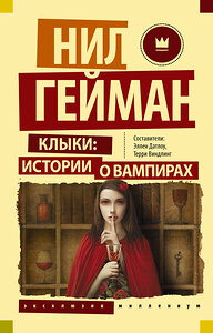АСТ Нил Гейман "Клыки: истории о вампирах" 371022 978-5-17-121740-2 