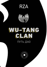 АСТ Роберт Диггз "Wu-Tang Clan. Путь Дао" 371948 978-5-17-127536-5 