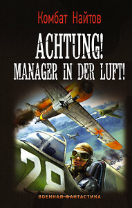 АСТ Комбат Найтов "Achtung! Manager in der Luft!" 373342 978-5-17-135979-9 