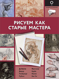 АСТ . "Рисуем как старые мастера" 374506 978-5-17-138468-5 