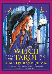 АСТ Сара Блэк "Witch Tarot «Настоящая ведьма». Пробуди свою внутреннюю колдунью и узнай, что тебя ждет" 378008 978-5-17-154635-9 