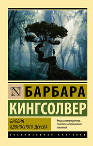 АСТ Барбара Кингсолвер "Библия ядоносного дерева" 379637 978-5-17-151449-5 