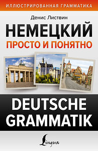АСТ Д. А. Листвин "Немецкий просто и понятно. Deutsche Grammatik" 381276 978-5-17-154177-4 