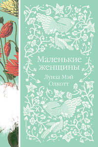 Эксмо Луиза Мэй Олкотт "Маленькие женщины (книга #6)" 384447 978-5-04-165287-6 