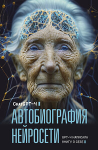 АСТ ChatGPT-4 "Автобиография нейросети" 385063 978-5-17-156998-3 